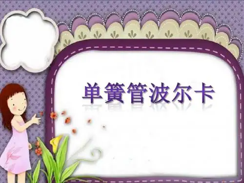 人教部编版二年级音乐下册《单簧管波尔卡》PPT课件
