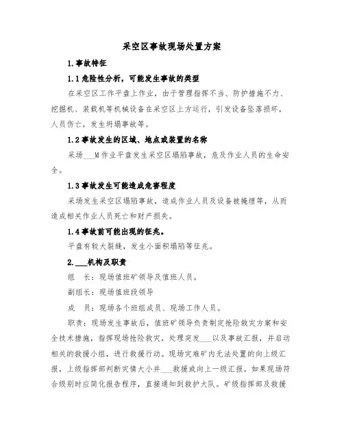采空区事故现场处置方案（二篇）