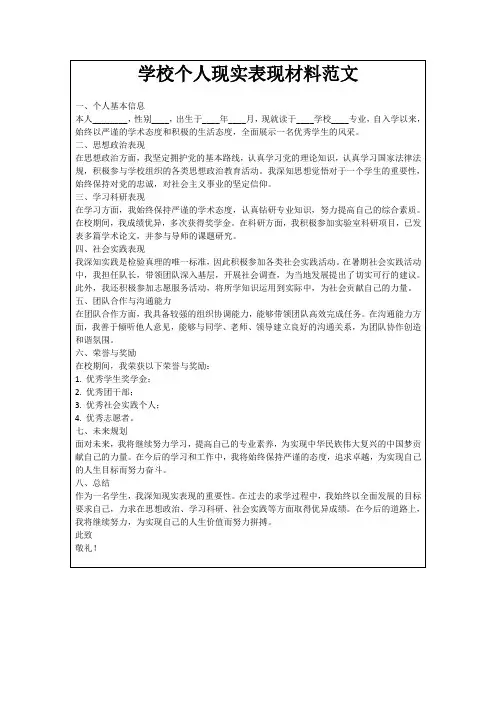 学校个人现实表现材料范文