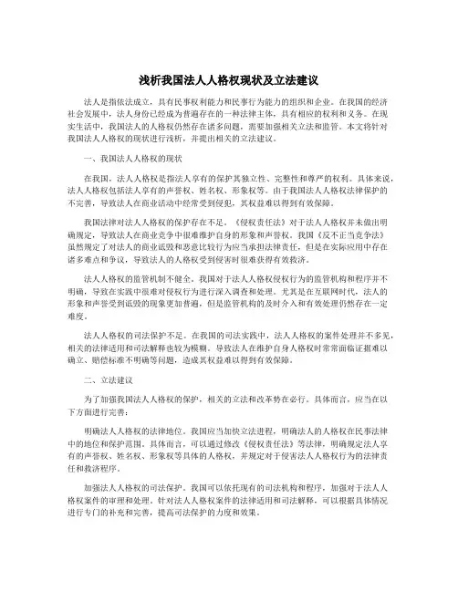 浅析我国法人人格权现状及立法建议