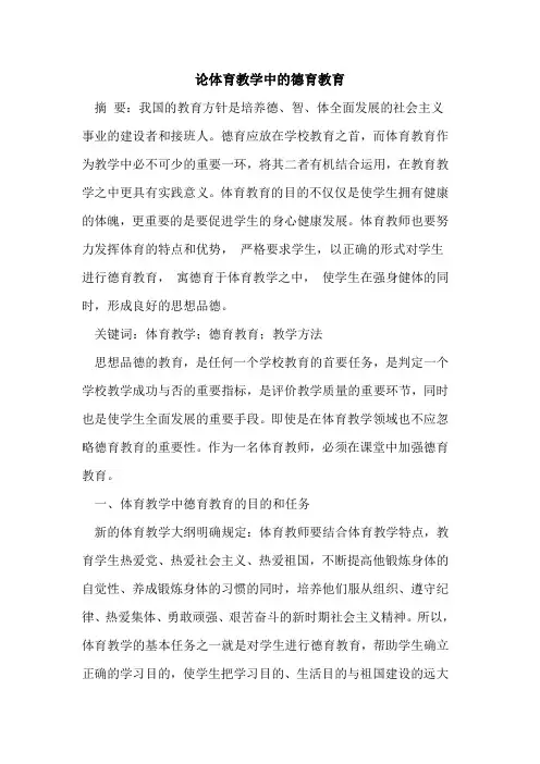 论体育教学中的德育教育[论文]