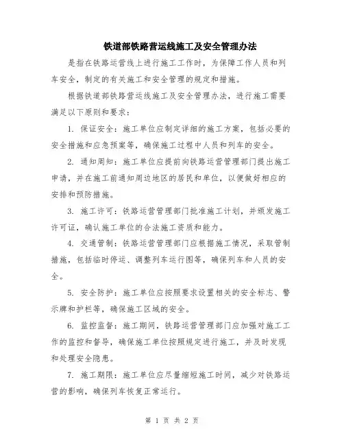 铁道部铁路营运线施工及安全管理办法