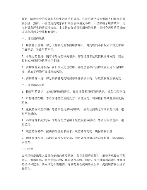日常用药论文总结范文