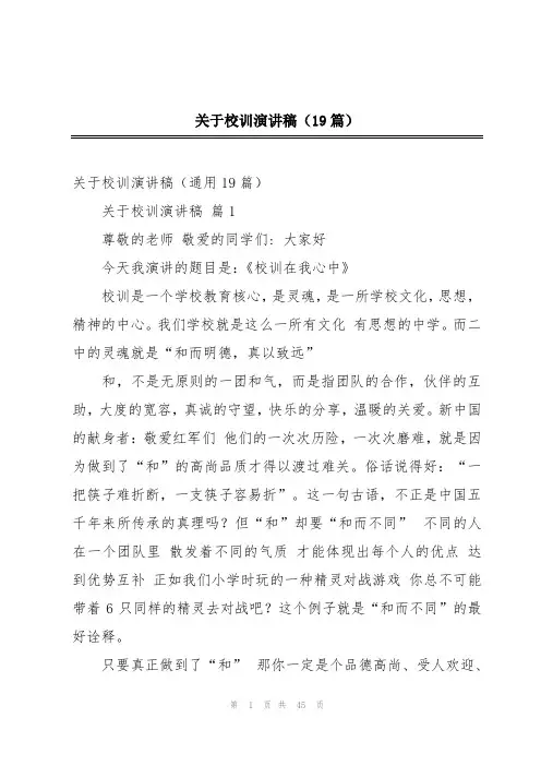 关于校训演讲稿(19篇)