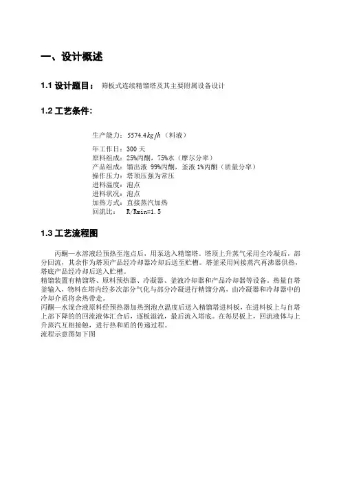 筛板式连续精馏塔及其主要附属设备设计