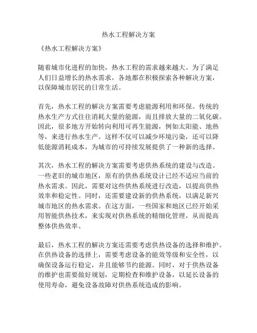 热水工程解决方案