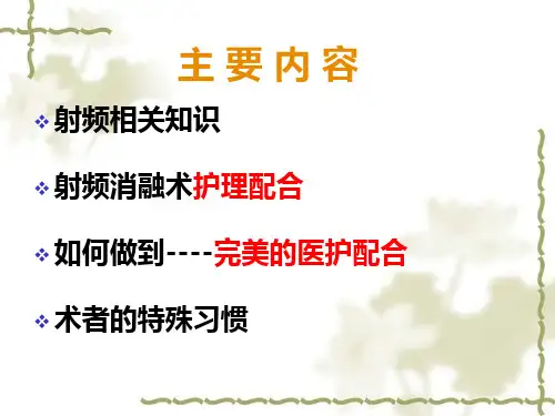 射频消融术中的护理配合ppt课件