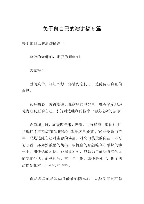 关于做自己的演讲稿5篇