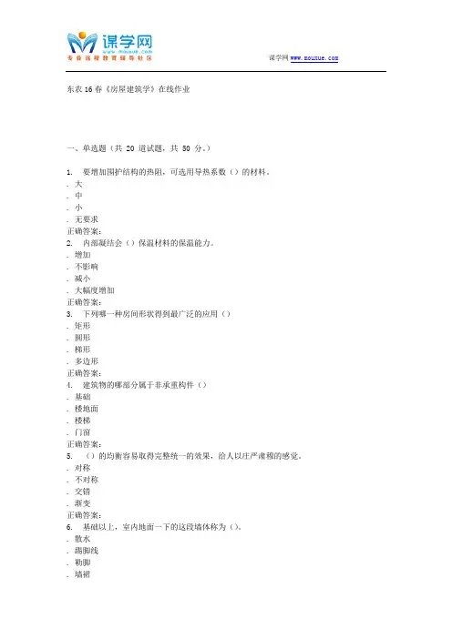 东农16春《房屋建筑学》在线作业