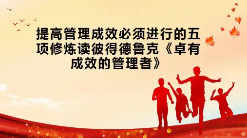 提高管理成效必须进行的五项修炼读彼得德鲁克《卓有成效的管理者》