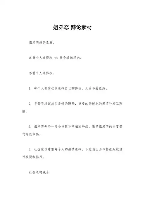 姐弟恋 辩论素材