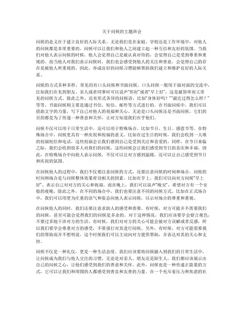 关于问候的主题班会