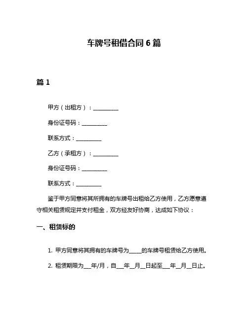 车牌号租借合同6篇