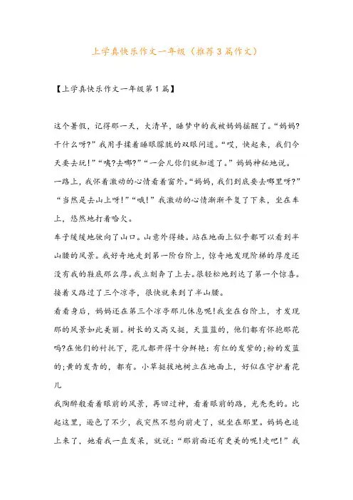 上学真快乐作文一年级(推荐3篇作文)