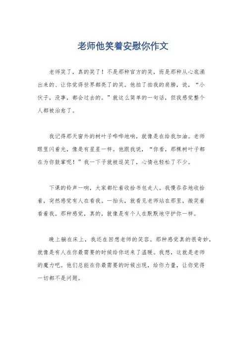 老师他笑着安慰你作文