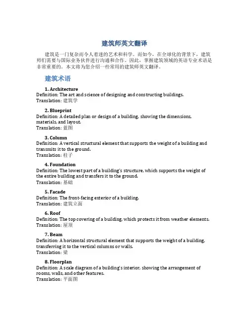 建筑师英文翻译