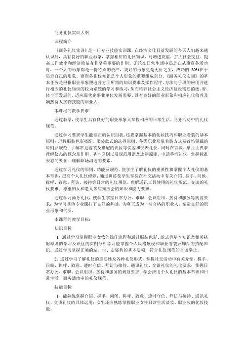 商务礼仪实训大纲