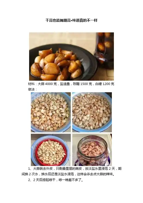 干蒜也能腌糖蒜·味道真的不一样