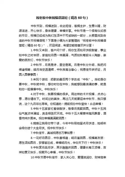 祝老板中秋祝福语简短（精选60句）