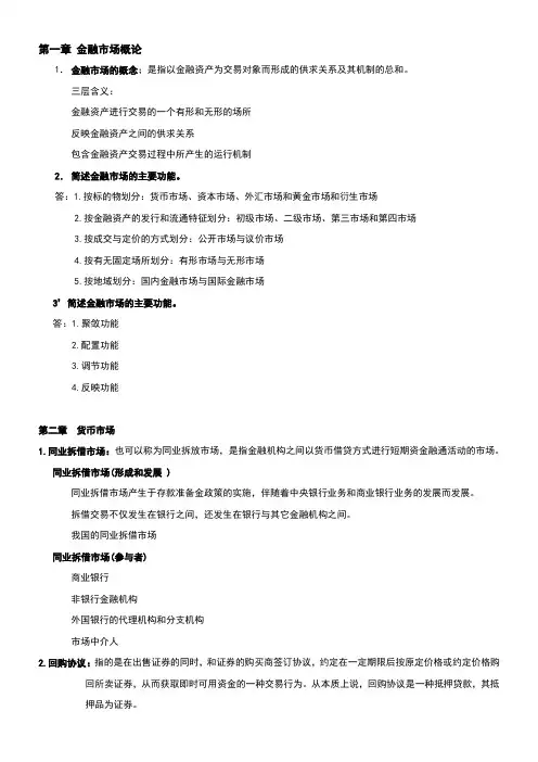 金融市场学总结精简版