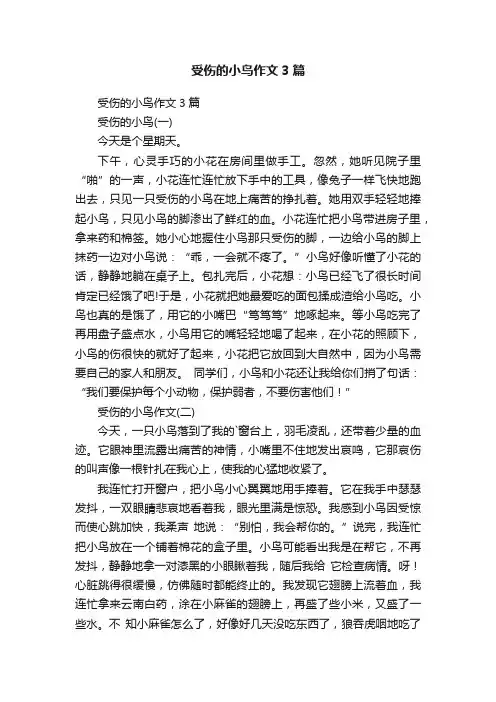 受伤的小鸟作文3篇