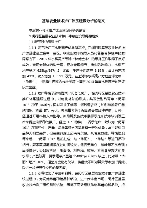 基层农业技术推广体系建设分析的论文