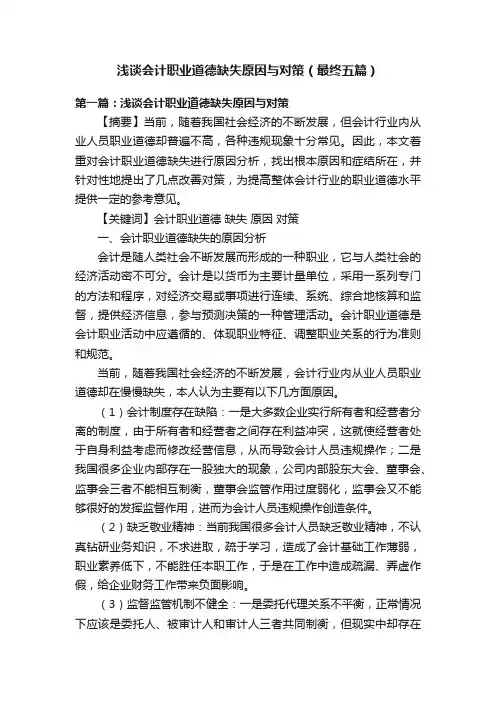 浅谈会计职业道德缺失原因与对策（最终五篇）
