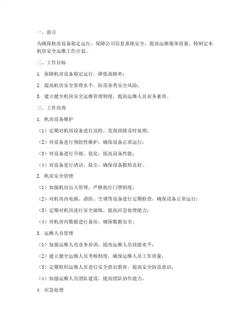 机房安全运维工作计划