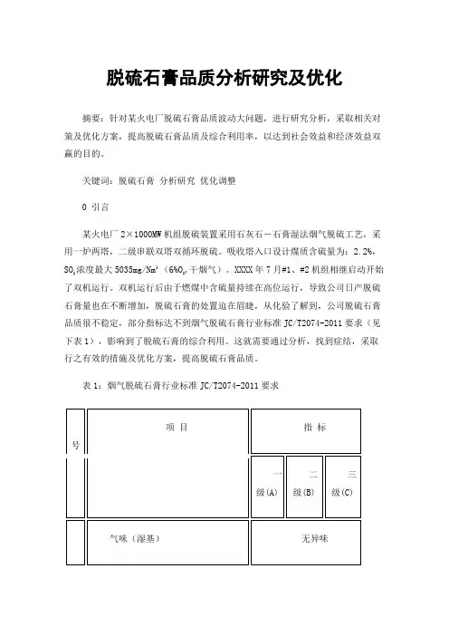 脱硫石膏品质分析研究及优化