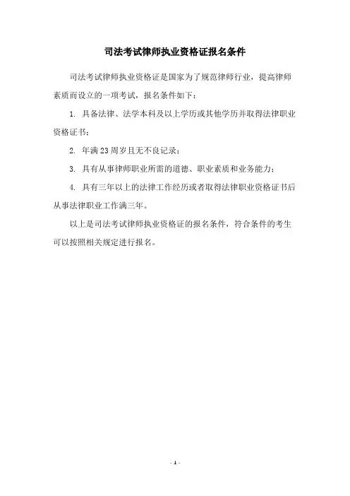 司法考试律师执业资格证报名条件