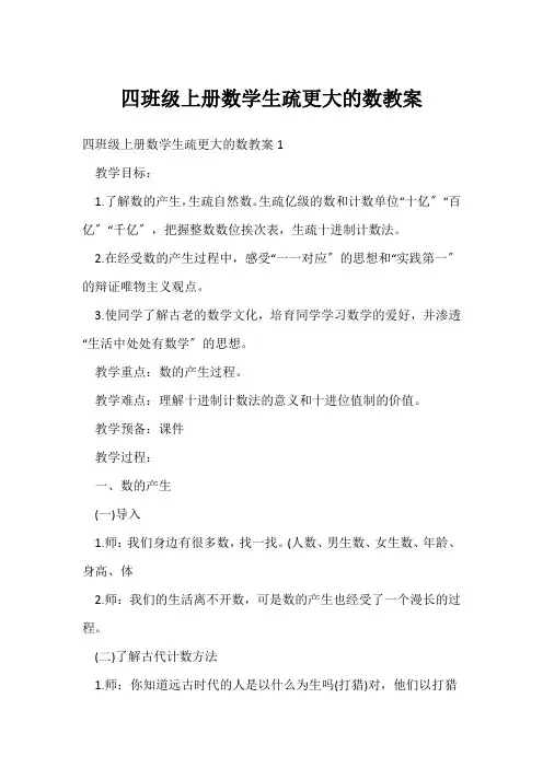 四年级上册数学认识更大的数教案