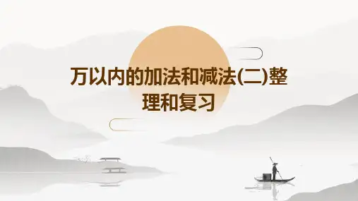 万以内的加法和减法(二)整理和复习
