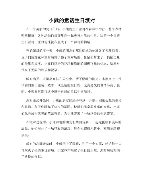 小熊的童话生日派对