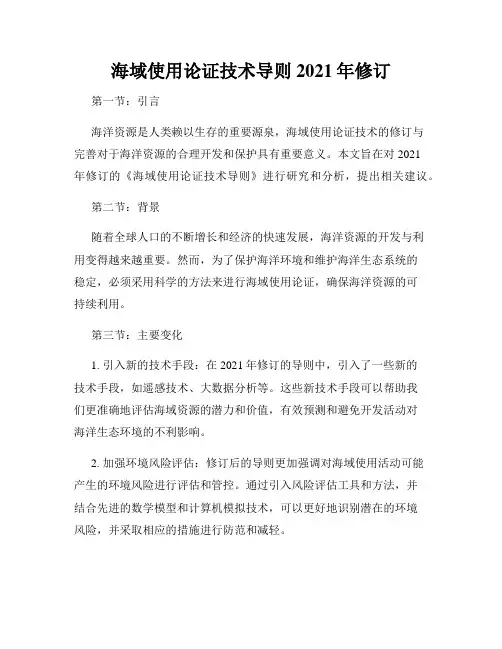 海域使用论证技术导则2021年修订