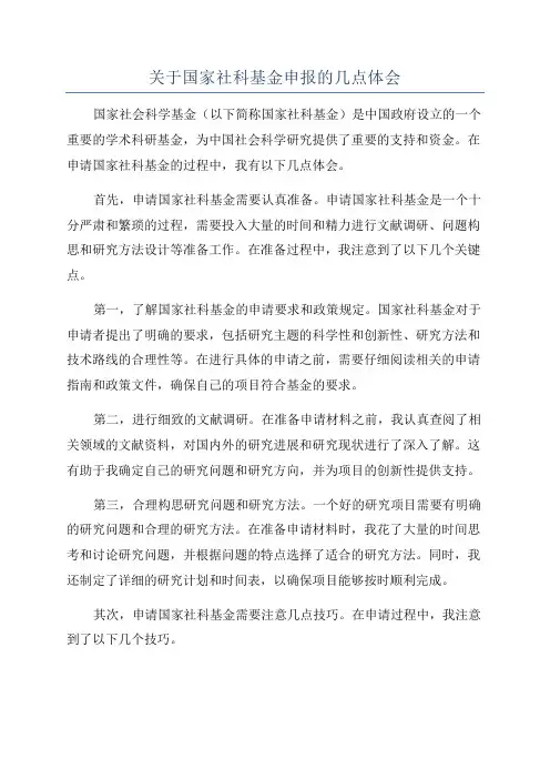 关于国家社科基金申报的几点体会