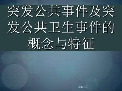 突发公共卫生事件及突发公共卫生事件的概念与特征-文档资料