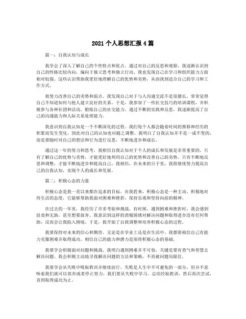 2021个人思想汇报4篇