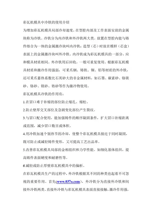 彩瓦机模具中冷铁的使用介绍
