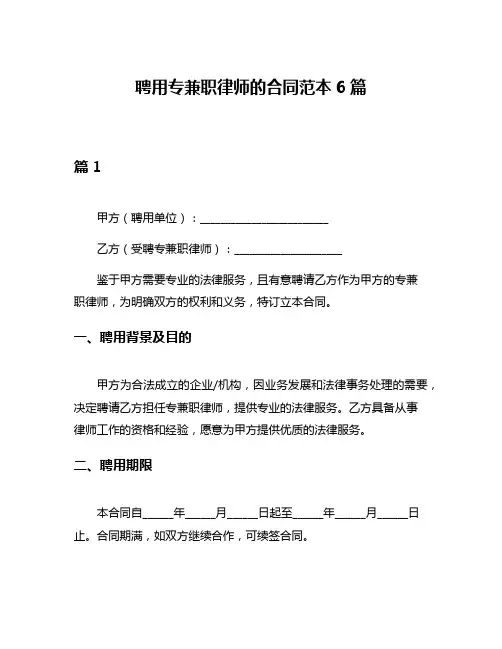 聘用专兼职律师的合同范本6篇