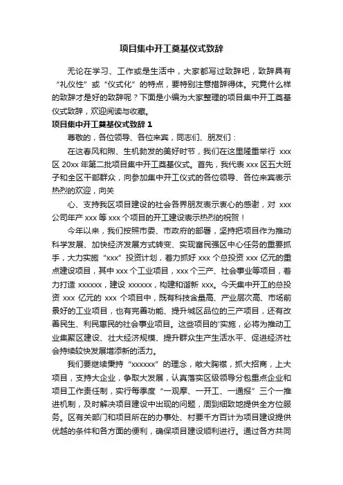项目集中开工奠基仪式致辞3篇