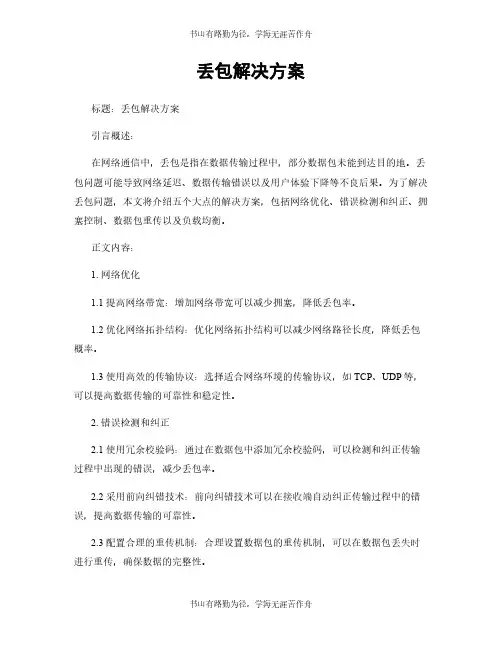 丢包解决方案