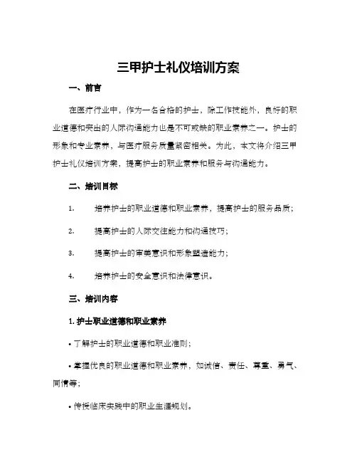 三甲护士礼仪培训方案