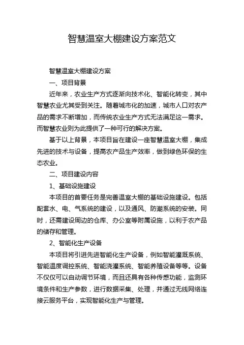 智慧温室大棚建设方案范文