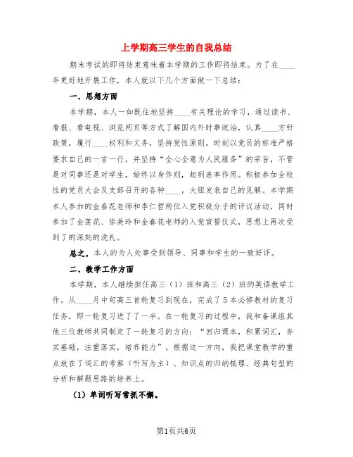 上学期高三学生的自我总结(三篇)