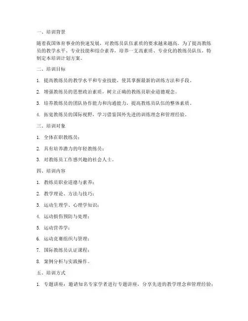 教练员培训班计划方案