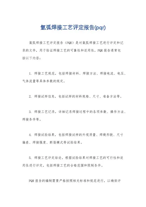 氩弧焊接工艺评定报告(pqr)