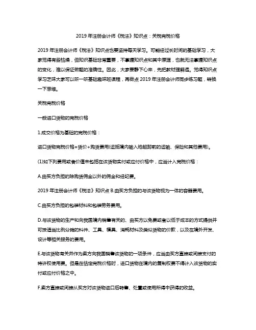 2019年注册会计师《税法》知识点：关税完税价格