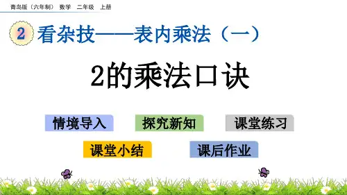 《2的乘法口诀》PPT课件 青岛版