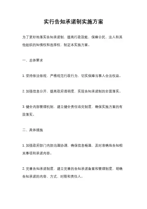 实行告知承诺制实施方案