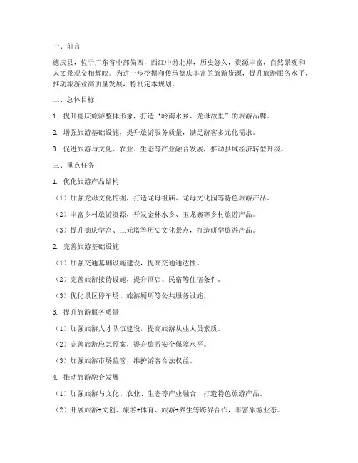 德庆旅游工作规划